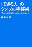「できる人」のシンプル手帳術―「忙しい!」から解放される時間のつくり方、使い方 (East Press Business)
