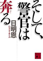そして、警官は奔る (講談社文庫 た 101-3)