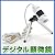 USBデジタル顕微鏡　マイクロスコープ　EEA-MS-9990
