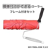 YKパターンローラーフレーム付きセット 模様付けができるローラー YKR-17