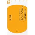 宇宙は何でできているのか<br>村山 斉著 <br>幻冬舎<br>840円<br>ISBN:9784344981881
