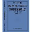 医学部 東京慈恵会医科大学 (私立大学別 入試問題の解き方と出題傾向の分析)