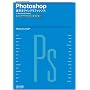 Photoshop�t�����N�C�b�N���t�@�����X CS3 Extended&CS3&CS2�Ή� for Macintosh & Windows