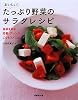 おいしい!たっぷり野菜のサラダレシピ