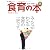 服部幸應の食育の本 完全保存版 (LOCUS MOOK 笑う食卓シリーズ)