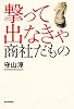 撃って出なきゃ 商社だもの