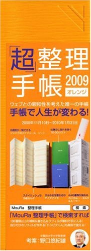 [画像] 「超」整理手帳2009 (オレンジ)