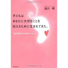 子どもはあなたに大切なことを伝えるために生まれてきた。