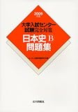 大学入試センター試験完全対策日本史B問題集 (2009年版) (大学入試センター試験完全対策)