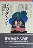 書評 ビッグ・アイ―世界最大の天体望遠鏡の物語 by ef