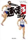 マンガでみるスポーツ科学　速く走るコツ