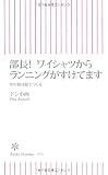 部長!ワイシャツからランニングがすけてます 男の器は服でつくる (朝日新書)