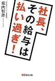 社長、その給与は払い過ぎ！