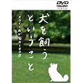 犬を飼うということ ～スカイと我が家の180日～ DVD-BOX