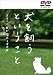 犬を飼うということ ~スカイと我が家の180日~ DVD-BOX