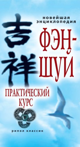 Новейшая энциклопедия фэн-шуй. Практический курс (Russian Edition)