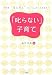「叱らない」子育て―今日も“ガミガミ”言ってしまったあなたへ