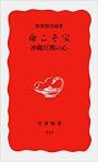 命こそ宝―沖縄反戦の心 (岩波新書)