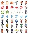 全日本ゆるキャラ公式ガイドブック