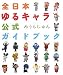 全日本ゆるキャラ公式ガイドブック