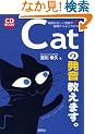 [CD�u�b�N] Cat�̔��������܂��B �`�p��̐�������������b����悭�킩��`