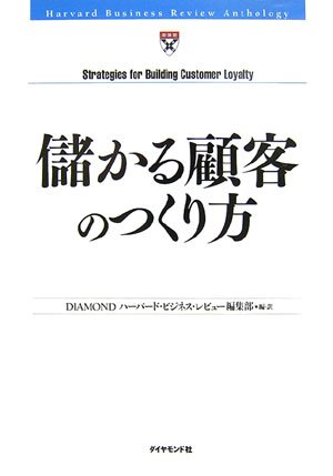 儲かる顧客のつくり方 (Harvard Business Review Anthology) by DIAMONDハーバード・ビジネスレビュー編集部