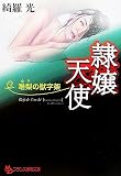 隷嬢天使―唯梨の獣字架 (フランス書院文庫) の評価・レビュー