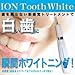 イオントゥースホワイト （ヤニ、黄ばみ、歯垢、歯石、ステイン、瞬間ホワイトニング）