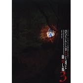 スクウェア・エニックス小説大賞アンソロジー ひぐらしのなく頃に 語咄し編 3