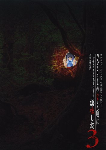 Cover image : スクウェア・エニックス小説大賞アンソロジー ひぐらしのなく頃に 語咄し編 3