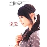 深愛 (しんあい)