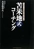 苫米地式コーチング