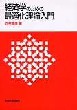 経済学のための最適化理論入門