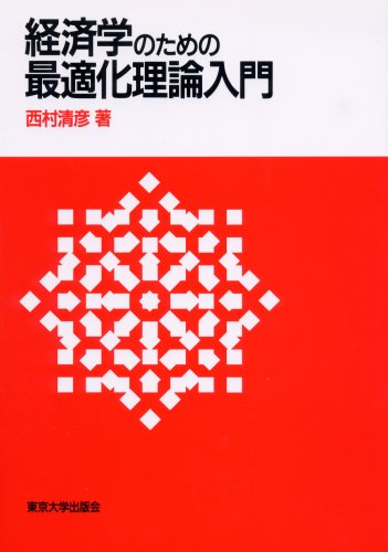 経済学のための最適化理論入門 by 西村 清彦