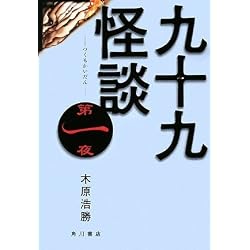九十九怪談 第一夜