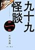 九十九怪談 第一夜