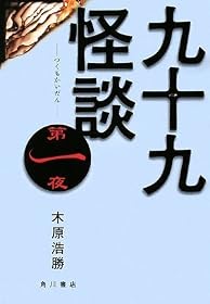 九十九怪談  第一夜