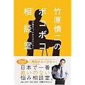 竹原慎二のボコボコ相談室