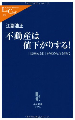 不動産は値下がりする!―「見極める目」が求められる時代 (中公新書ラクレ)