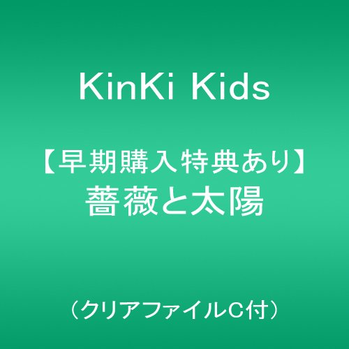 【早期購入特典あり】薔薇と太陽(クリアファイルC付)