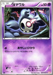 【クリックで詳細表示】Amazon.co.jp ｜ ポケモンカード BW6【ヨマワル】【C】 PMBW6-C024-C ≪コールドフレア≫ ｜ おもちゃ 通販