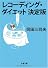 レコーディング・ダイエット決定版 (文春文庫)