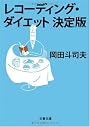 レコーディング・ダイエット決定版 (文春文庫)