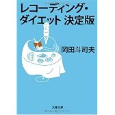 レコーディング・ダイエット決定版 (文春文庫)