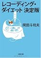 レコーディング・ダイエット決定版 (文春文庫)