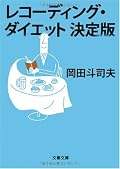 「いつデブ」読んで20kg痩せたものの微増を繰り返し10kg戻ってしまった俺にとって、よい刺激となりました。レコダイ再開します。