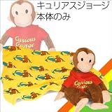 PAPAGINO(パパジーノ)NEWズービーペッツ　キュリアスジョージ　本体のみ　CG102 　“キュリアスジョージ”がやってきた! [並行輸入品]