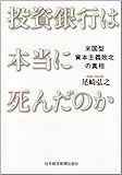 投資銀行は本当に死んだのか―米国型資本主義敗北の真相