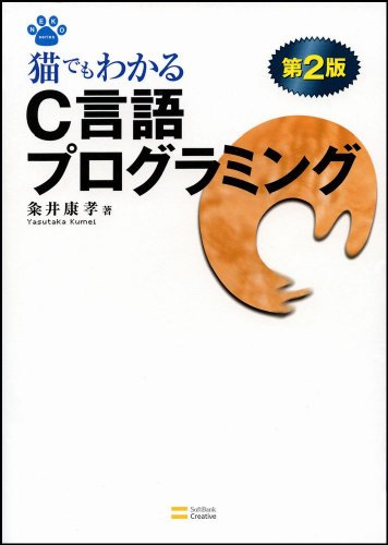 猫でもわかるC言語プログラミング 第2版 猫でもわかるプログラミングシリーズ (NEKO Series)