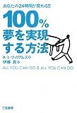 100%夢を実現する方法